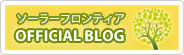 ソーラーフロンティア OFFICIAL BLOG