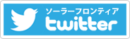 ソーラーフロンティア twitter