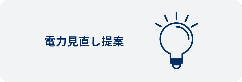 電力見直し提案