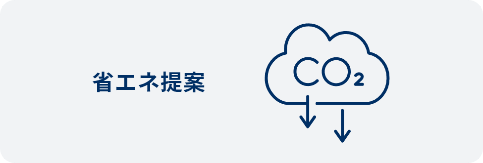 省エネ提案