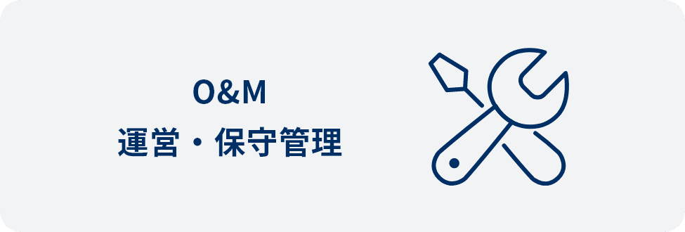 O&M運営・保守管理