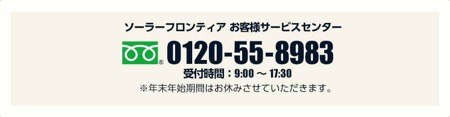 ソーラーフロンティアお客様サービスセンター