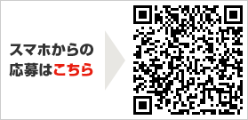 スマホからの応募はこちら
