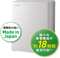 信頼性の高い Made in Japan 様々な家電機器が約18時間使用可能※1