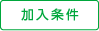 加入条件