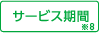 サービス期間 ※8
