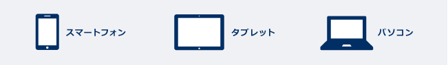 スマートフォン タブレット パソコン