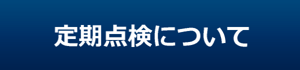 定期点検について