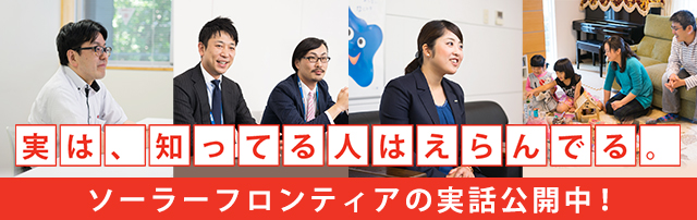 実は、知ってる人はえらんでる。ソーラーフロンティアの実話公開中！