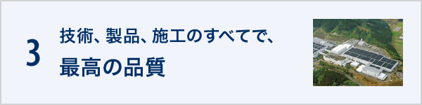 3.“最高の品質”への取り組み