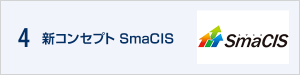 4.新コンセプト SmaCIS