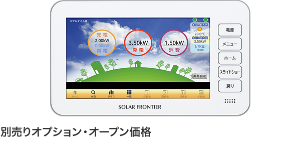 フロンティアモニター｜太陽光発電ならソーラーフロンティア