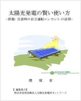 太陽光発電の正しい使い方-停電・災害時の自立運転コンセントの活用-