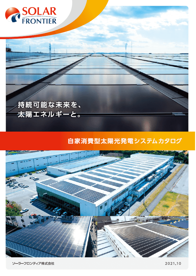 自家消費型太陽光発電システムのカタログ