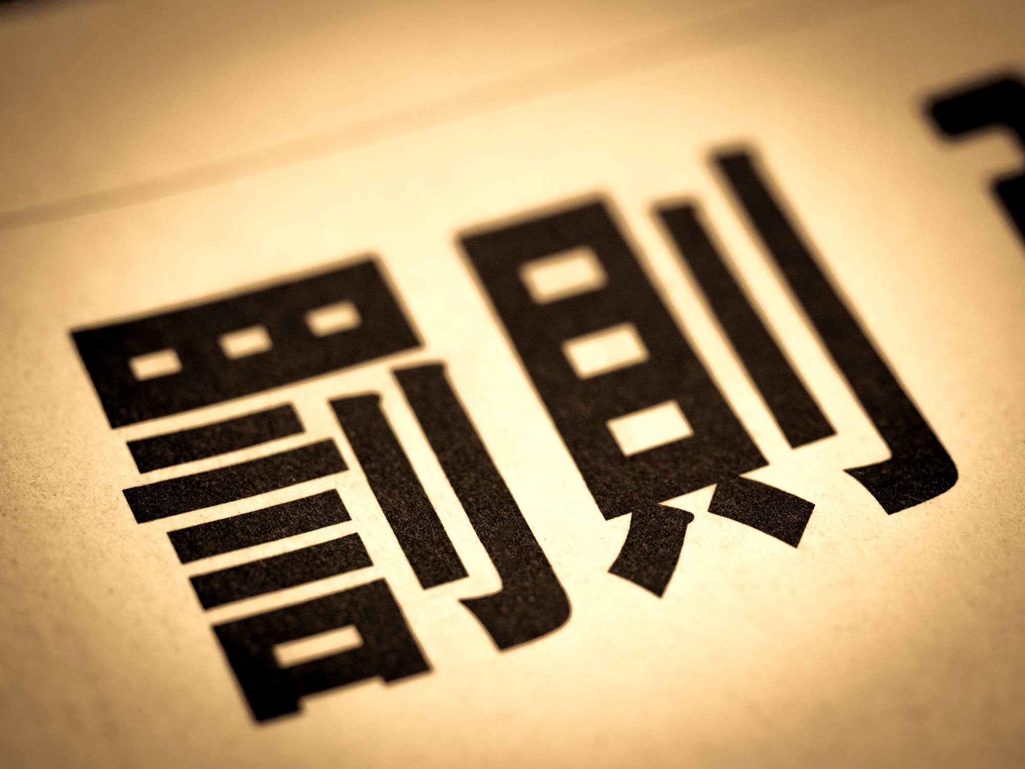 罰則規定