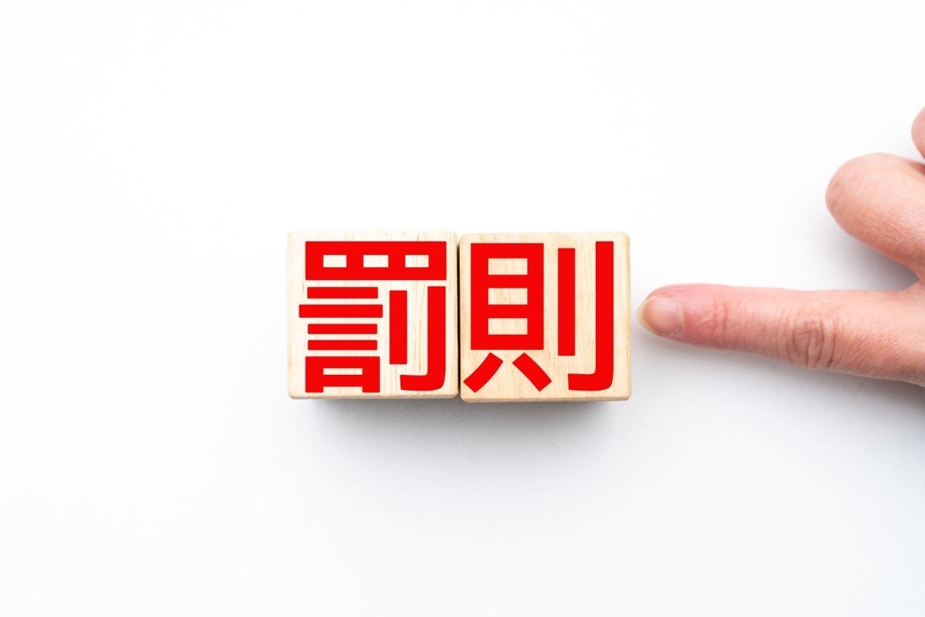罰則