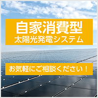 自家消費型太陽光発電システム お気軽にご相談ください！