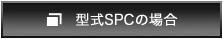 型式SPCの場合