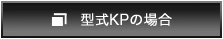 型式KPの場合