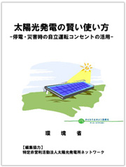 「太陽光発電の賢い使い方」表紙
