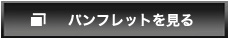 パンフレットを見る
