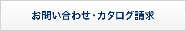 お問い合わせ・カタログ請求
