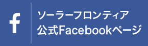 ソーラーフロンティア公式Facebookページ