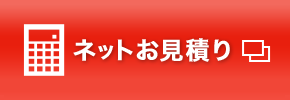 ネットお見積り
