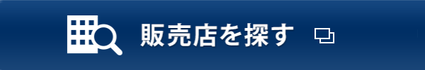 販売店を探す