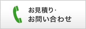 お見積り・お問い合わせ