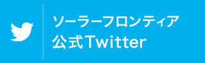 ソーラーフロンティア公式Twitter