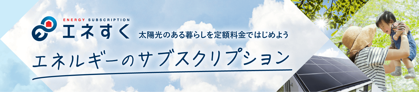 エネすく