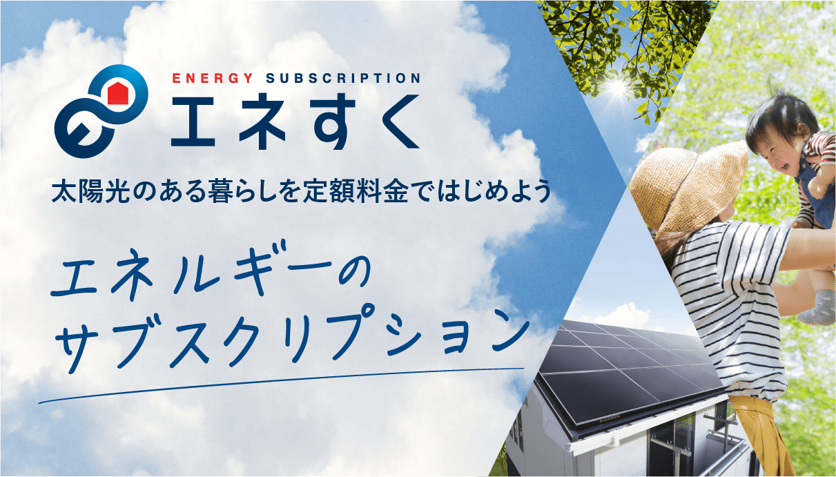 エネすく