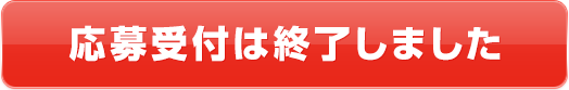 応募はこちら