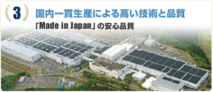 ３　国内一貫生産による高い技術と品質