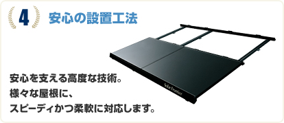 ４　安心の施行品質　高い施工品質をめざして