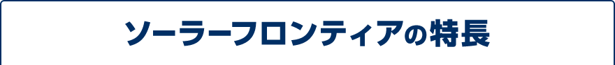ソーラーフロンティアの特長