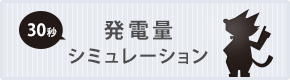 発電量シミュレーション
