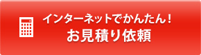 インターネットでかんたん！お見積り依頼