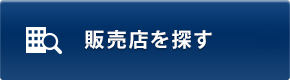 販売店を探す