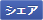 シェア