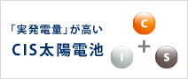 「実発電量」が高いCIS太陽電池