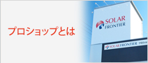 プロショップとは