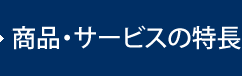 商品・サービスの特徴