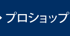 プロショップ
