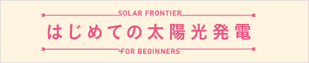 はじめての太陽光発電