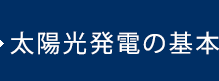 太陽光発電の基本