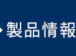 製品情報