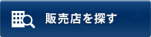 販売店を探す