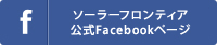 ソーラーフロンティア公式Facebookページ